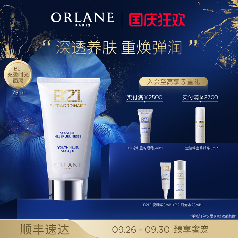 幽兰B21时光充盈面膜紧致保湿