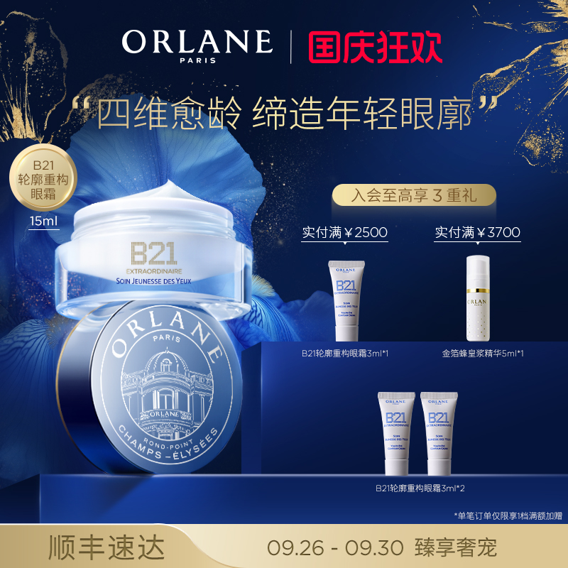 ORLANE幽兰B21轮廓重构眼霜15ml淡纹消膨浮保湿