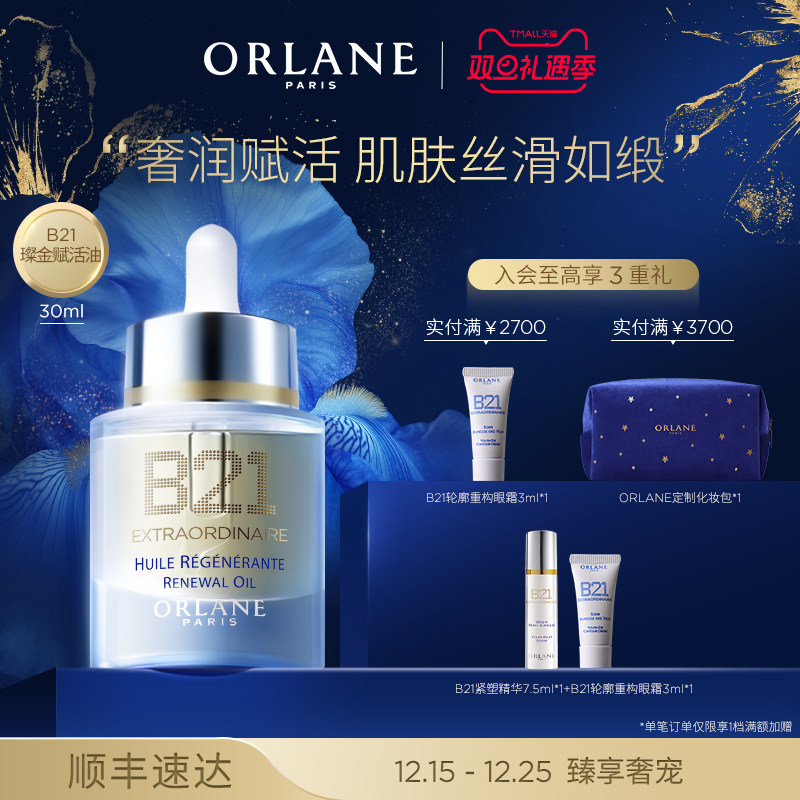 【圣诞礼物】ORLANE幽兰B21璨金赋活油30ml保湿干皮紧致淡纹油