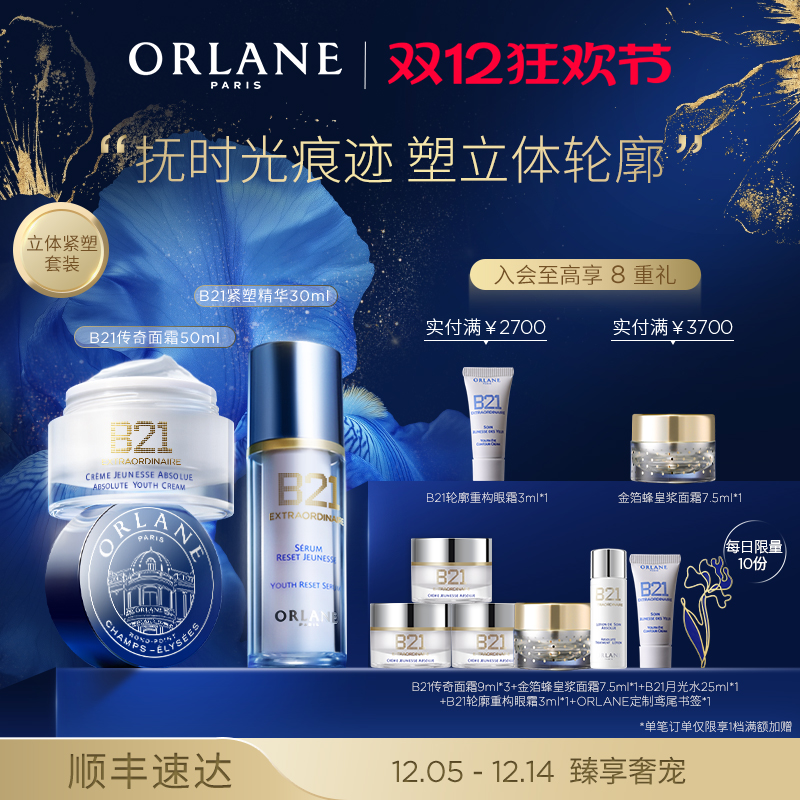 【圣诞礼物】ORLANE幽兰B21传奇面霜50ml+B21紧塑精华30ml