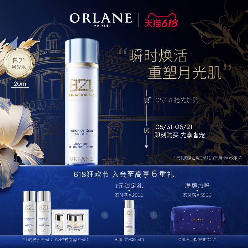 【618狂欢节】ORLANE幽兰B21月光水120ml保湿补水紧致抗老精华水