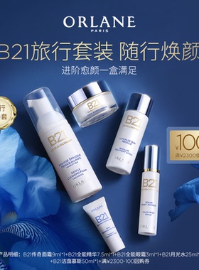 【享100元回购券】ORLANE幽兰B21系列旅行套装抗老紧致顺丰发货