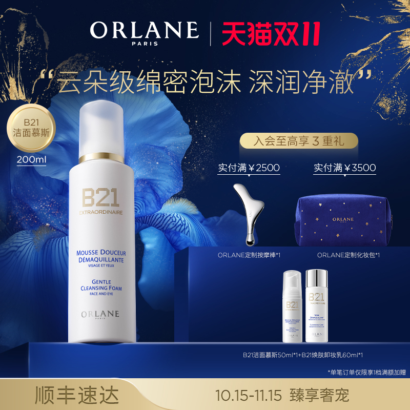 【双11抢购】ORLANE幽兰B21云朵洁面慕斯200ml焕肤洁净补水顺丰