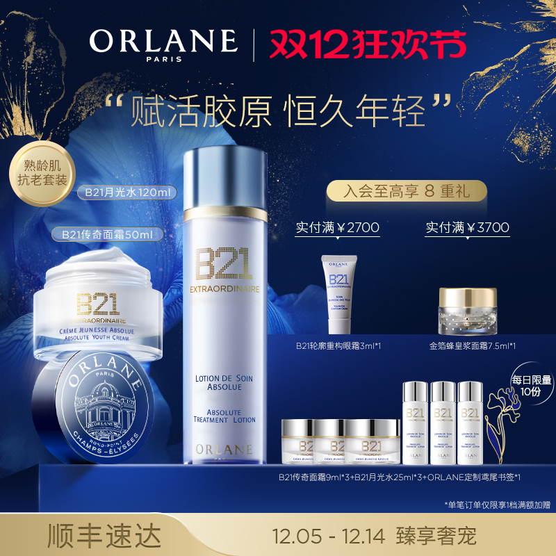 【圣诞礼物】ORLANE幽兰B21传奇面霜50ml+B21月光水120ml紧致抗皱