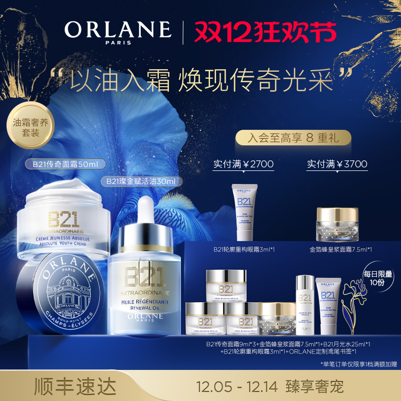 【圣诞礼物】ORLANE幽兰B21传奇面霜50ml+B21璨金赋活油30ml