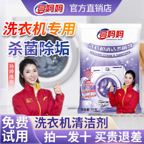 【免费试用】免拆洗衣机槽清洗剂