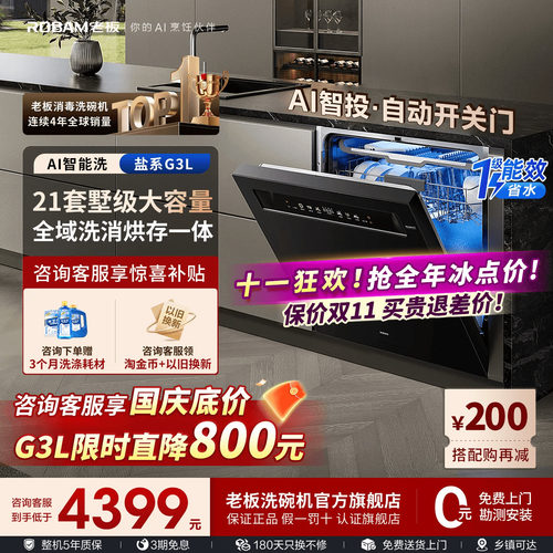 【保价双11】老板盐系洗碗机G3L