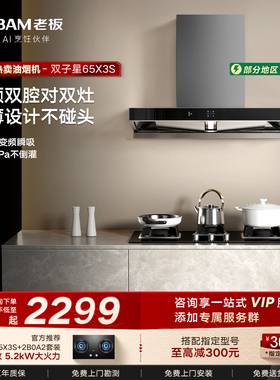 [顶吸爆款]老板双子星65X3S/60X6抽油烟机燃气灶一套官方旗舰正品