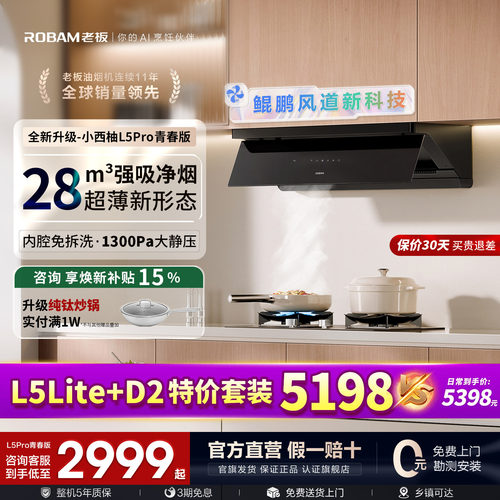 【旗舰升级】老板L5Pro青春版