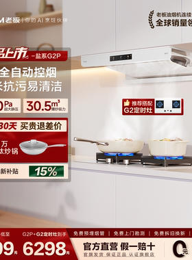 【旗舰新品】老板盐系G2P白色抽油烟机超薄大吸力燃气灶套装正品