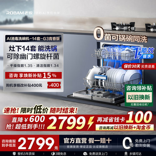 【G3青春版】老板洗碗机灶下14套