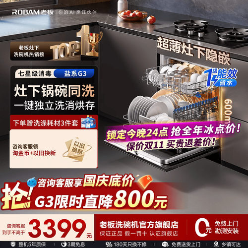 热销第一！老板灶下消毒洗碗机G3