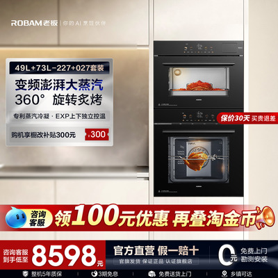 【新品】老板至尊蒸烤套装SQ227+RQ027大容量嵌入式家用蒸箱烤箱