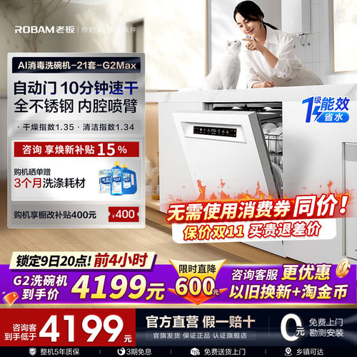 [保价双11]老板盐系G2Max洗碗机