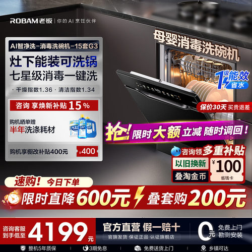 【新品AI净洗】老板盐系G3洗碗机