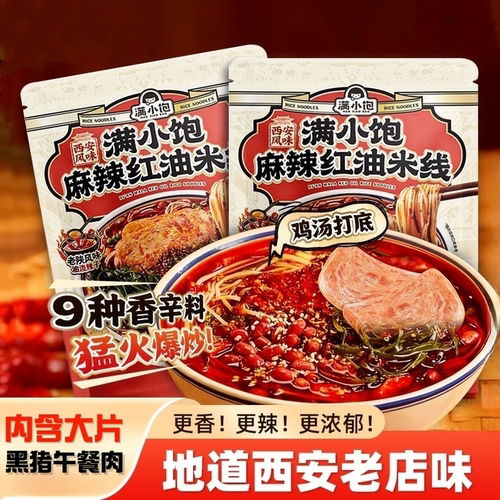 满小饱西安风味麻辣红油米线
