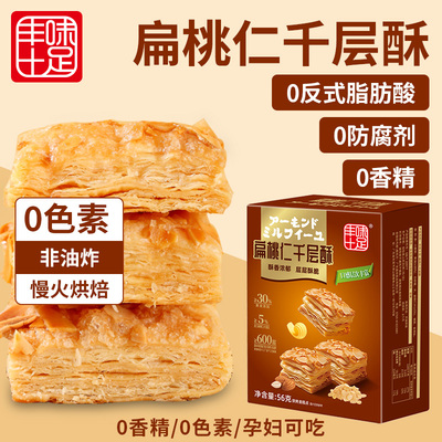 丰味十足扁桃仁千层酥黄油休闲小零食饼干早餐下午茶点心酥性点心