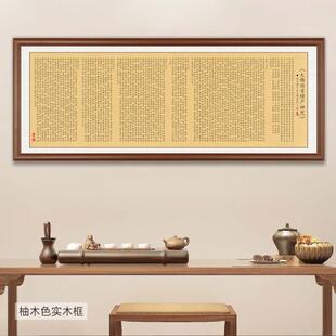 楞严咒佛家经文书法字画客厅书房背景墙挂画办公室横幅装饰画壁画