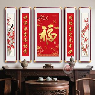 福字中堂画五联挂画农村堂屋天下福大堂壁画中式对联字画墙画