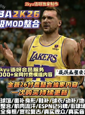 NBA2k26超全Mod模组整合面补画质动补名单球馆光影球衣鞋补服务