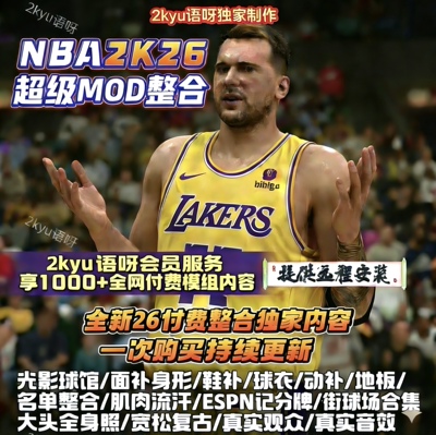 NBA2k26超全Mod模组整合面补画质动补名单球馆光影球衣鞋补服务
