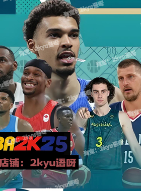 NBA2K25 FIBA国家队大补 FIBA2K25 国际篮联PC电脑游戏含远程安装
