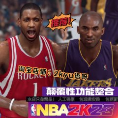 NBA2K23终极大补已更26赛季名单超次世代画质面补名单mod补丁整合