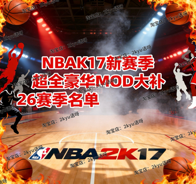 NBA2k17大补26赛季名单2k17超全豪华补丁新赛季pc电脑端Mod含远程