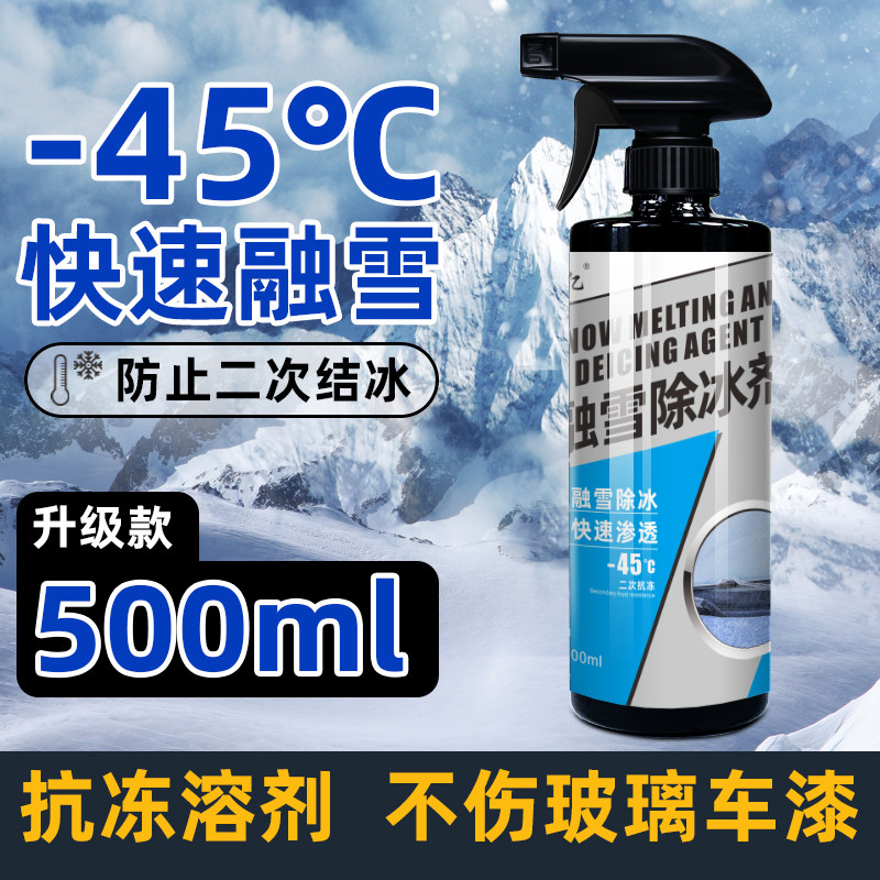 车玻璃融雪除冰剂汽车除雪神器车用挡风玻璃化霜专用冰箱结冰除霜,汽车用品/电子/清洗/改装,车用除雪剂/除冰剂,淘宝优惠券,粉丝福利购,淘宝优惠卷
