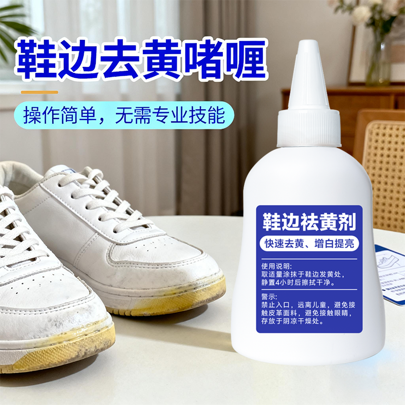 鞋子鞋边去黄去氧化还原剂洗小白鞋发黄球鞋变黄去除增白清洗神器