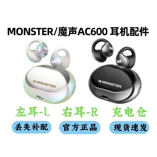 MONSTER/魔声 AC600耳机配件单卖左耳右耳充电仓单只丢失补配