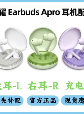 荣耀Earbuds Apro耳机丢失补配件单只左耳右耳充电盒仓盒丢失原装