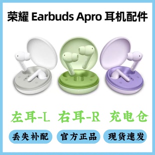荣耀earbuds Apro单只左耳右耳充电仓盒荣耀Apro单耳丢失补配配件