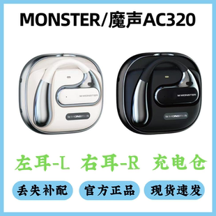 MONSTER魔声AC320耳机配件单卖左耳右耳充电仓单只丢失补配