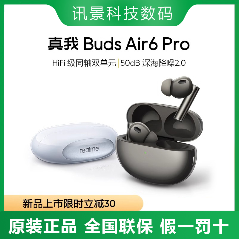 realme真我air6pro蓝牙耳机降噪