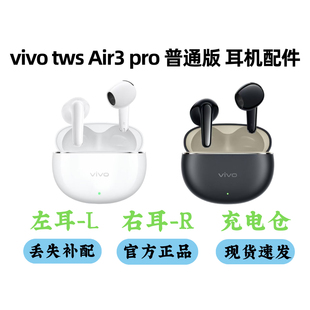 vivo tws Air3pro丢失补配左耳右耳充电仓耳机盒单只配件原装现拆