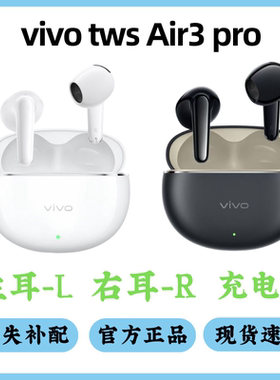vivo tws Air3pro丢失补配左耳右耳充电仓耳机盒单只配件原装现拆