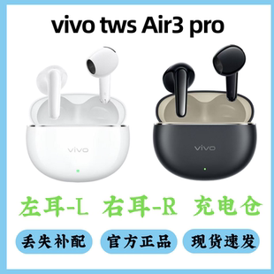 现拆 Air3pro丢失补配左耳右耳充电仓耳机盒单只配件原装 vivo tws