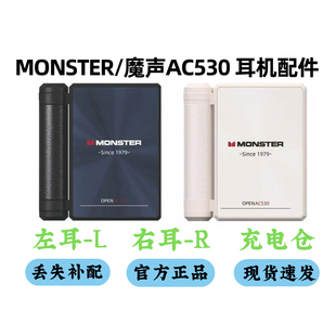MONSTER/魔声AC530耳机配件单卖左耳右耳充电仓单只丢失补配