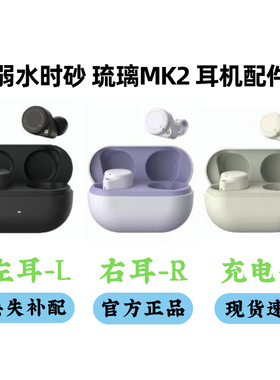 弱水时砂mk2单只充电仓左耳右耳弱水时砂琉璃MK2单耳耳机仓配件