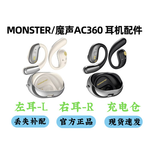 MONSTER魔声AC360左耳右耳充电仓