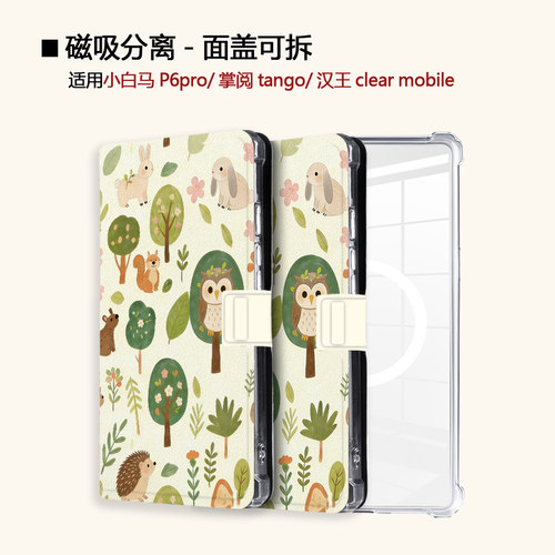 适用小白马P6大我掌阅tango2卡通动物汉王clear磁吸电子书保护套