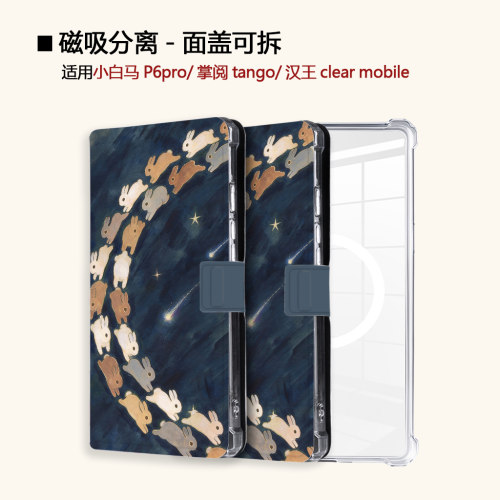油画兔子适用小白马P6大我掌阅tango2汉王clear磁吸电子书保护套