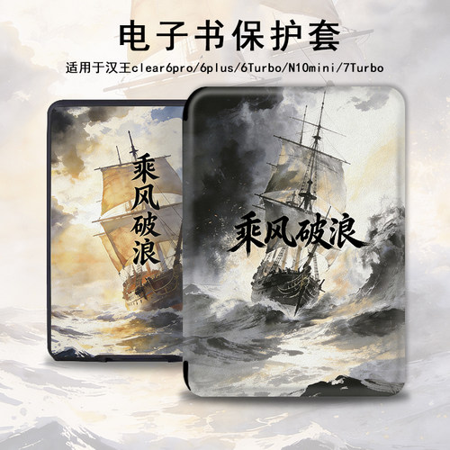 适用汉王clear6pro乘风破浪plus电子书M6保护套7Turbo壳N10mini潮