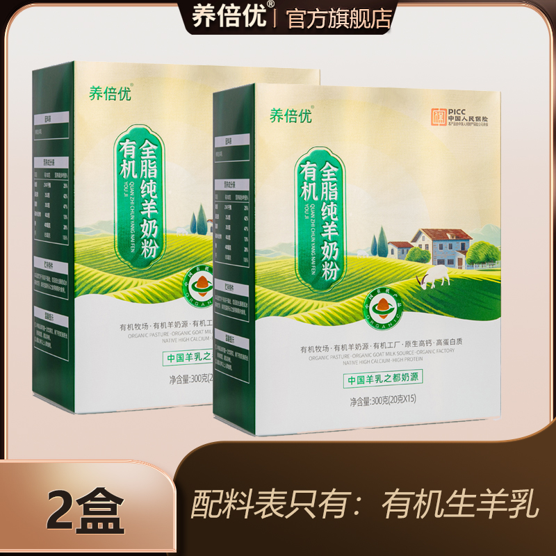 【2盒】养倍优有机全脂纯羊奶粉300克*2盒旗舰店正品保证