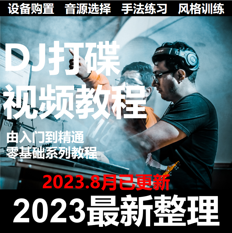 DJ打碟教程零基础入门到精通自学课程DJ中文搓碟视频教学培训资料