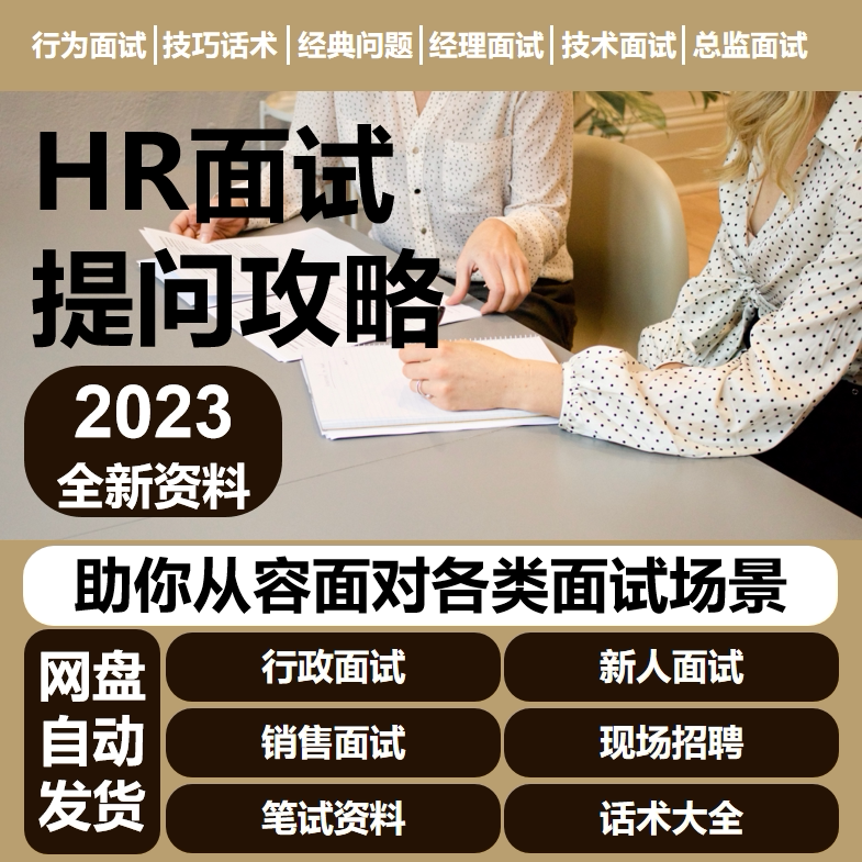 人事面试话术面试官提问技巧人力资源招聘面试技巧常见问题资料