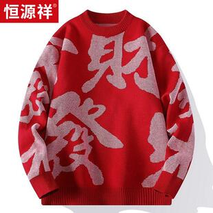 恒源祥青少年圆领毛衣男生2026秋冬季新年款红色内搭上衣针织衫潮