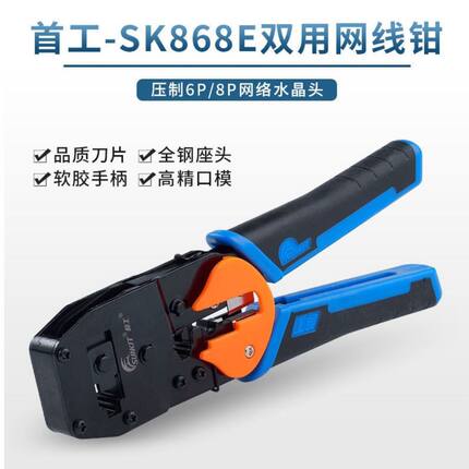 WJ包邮 原装正品首工SK-868E双用水晶头网线钳网络钳电话RJ45压线