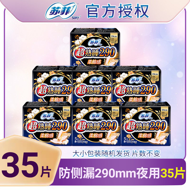 SOFY/苏菲卫生巾超熟睡290mm*35片加长夜用防侧漏透气柔棉姨妈巾